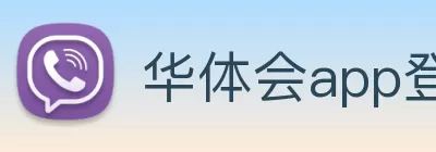 华体会app登录入口 - 华体会(中国) logo